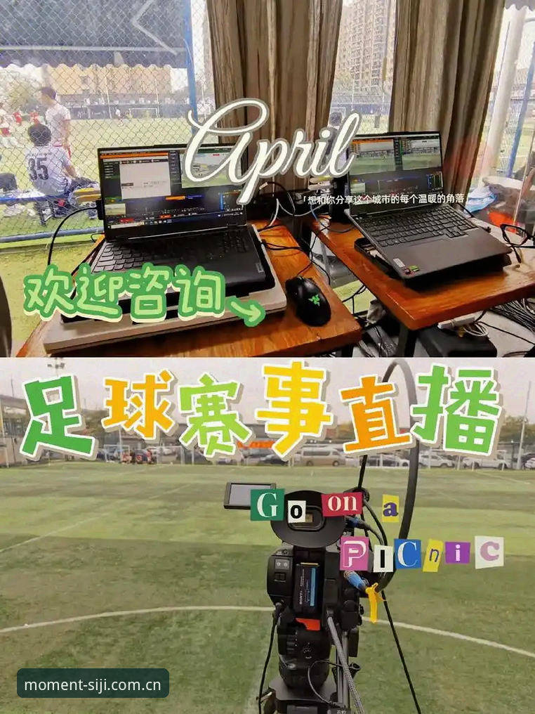 四季体育平台焦点赛事直播完整指南:从安装到实时追踪的实战手册