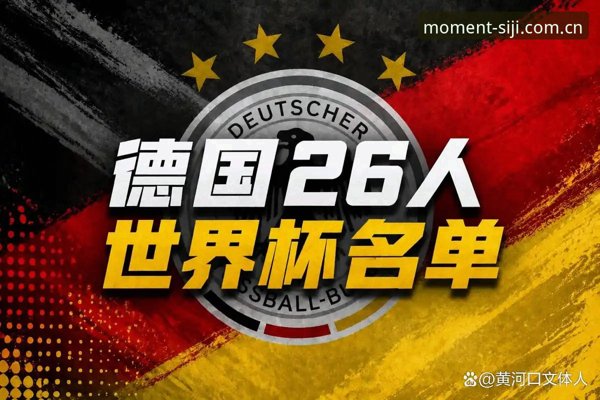 资深球迷实测:诺伊尔回归德国队世界杯名单,用四季体育看直播的真实体验