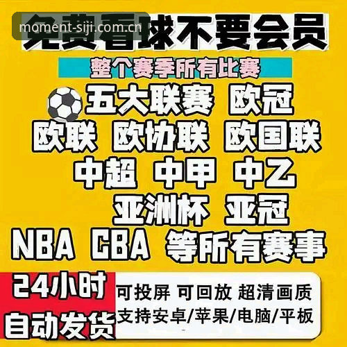 四季体育平台全面解析:iOS版全新体验与赛事直播深度洞察
