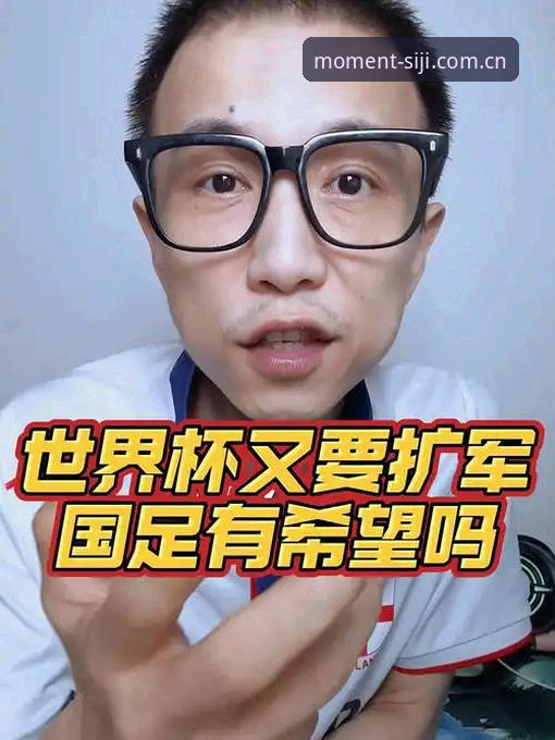 2030年世界杯扩军至66队完整指南:四季体育平台带你了解中国男足的绝佳机会